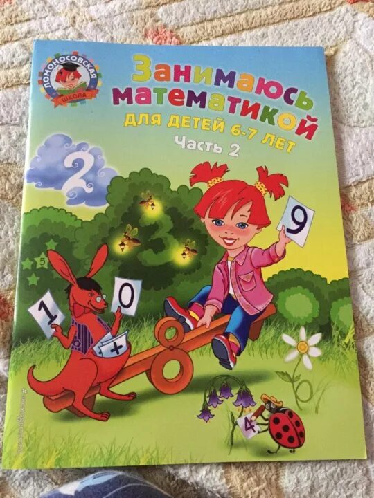 Заниматься математикой книга. Ломоносовская школа задания для детей 6-7 лет. Математика для дошкольников ломоносовская школа. Заниматься математикой книга. Занимаюсь математикой: для детей 6-7 лет.