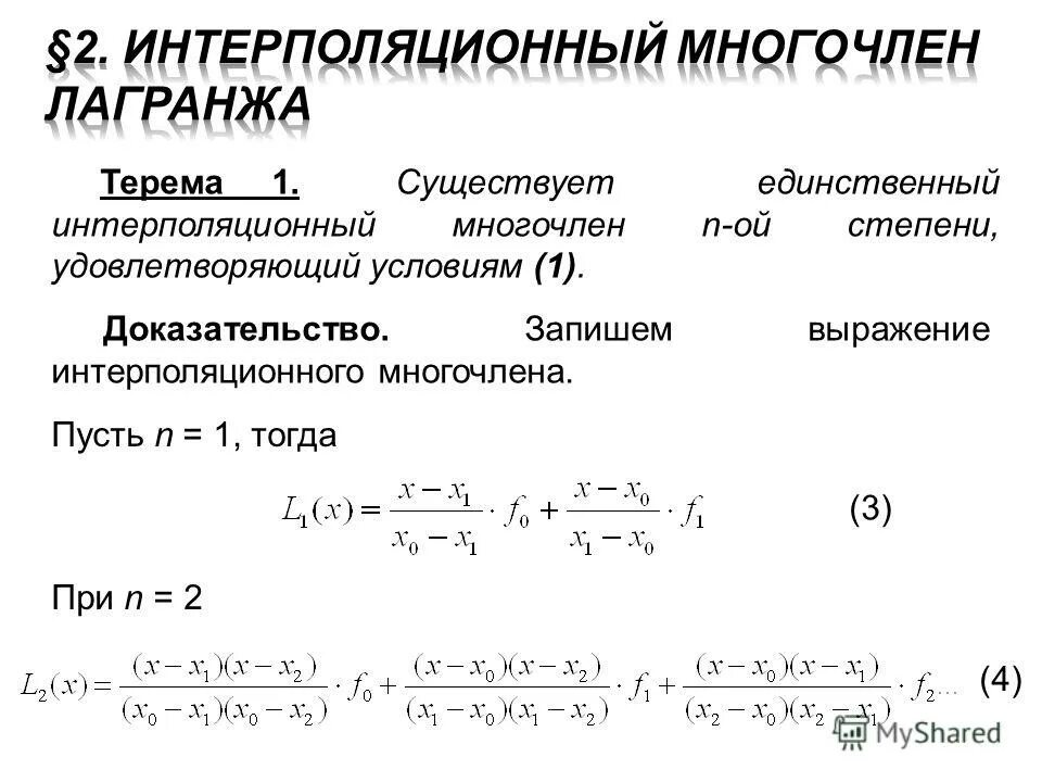 Степенной многочлен. Присоединенный полином лежандра формула. Разложение в ряд тейлора по степеням. Произведение многочленов первой степени. Степенной многочлен.