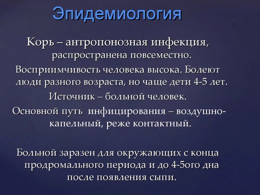 Корь этиология эпидемиология профилактика. Эпидемиология и патогенез кори. Вирус кори эпидемиология. Корь этиология эпидемиология клиника профилактика. Ответы на тест эпидемиология и профилактика