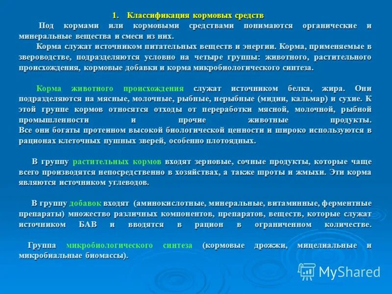 Основные группы растительных кормов. Классификация кормов животного происхождения.. Корма классификация кормов. Классификация кормов таблица. Классификация кормов для сельскохозяйственных животных.