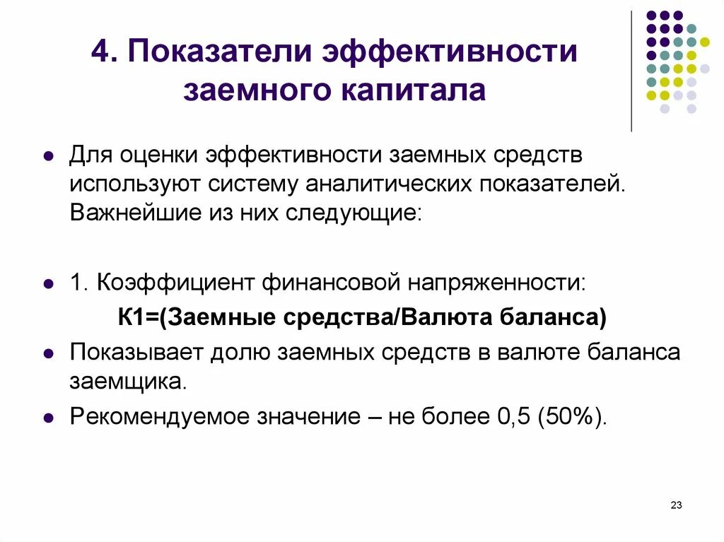 Заемный капитал представлен. Показатели эффективности капитала. Эффективность использования заемных средств. Коэффициенты эффективности использования заемного капитала. Показатели эффективности использования капитала.