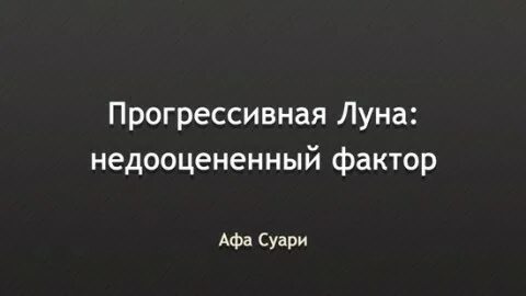 Рассчитать прогрессивную луну