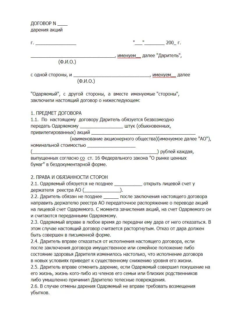 Образец заполнения договора дарения ценных бумаг. Образец заполнения договора дарения акций между родственниками. Форма договора дарения акций между близкими родственниками. Договор дарения акций тинькофф образец заполнения.