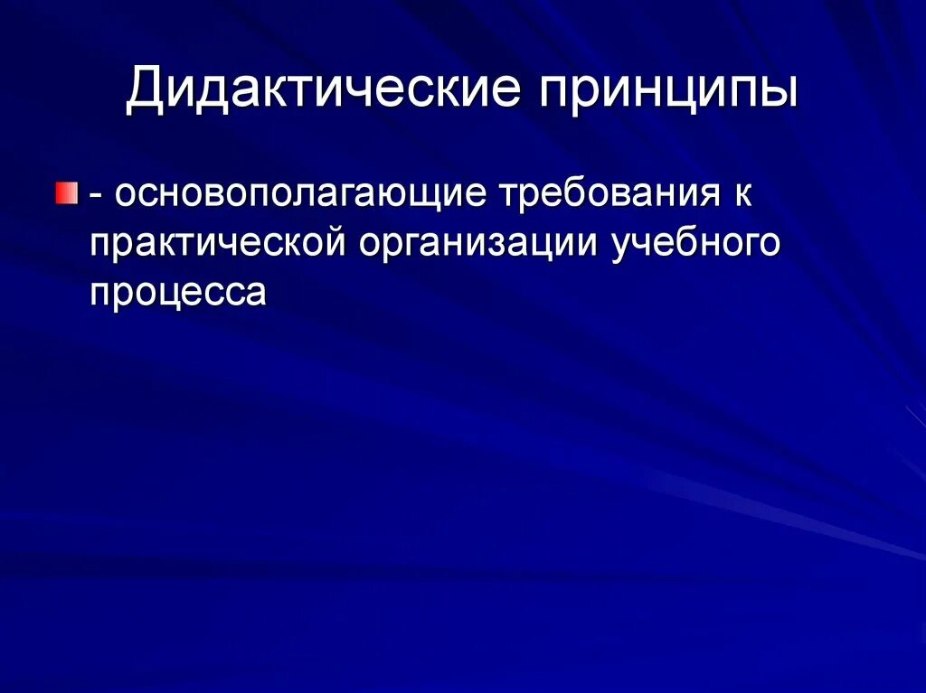 Основополагающие дидактические принципы. Принципы дидактики. Основные дидактические принципы в педагогике. Наиболее важные дидактические принципы. Дидактические принципы определяют