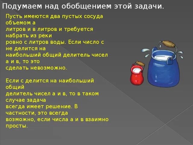 Прят 5 л 6 сь. Задачи на переливание. Загадка с переливанием воды. Задача с переливанием воды с 2 сосудами. Пуассон задачи на переливание.