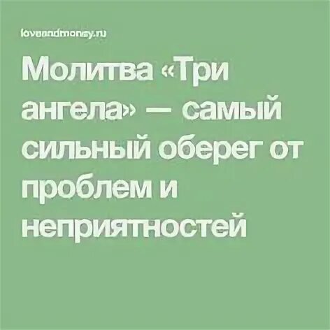 Очень сильный оберег трех ангелов от всех жизненных проблем. Три ангела оберег. Сила трех ангелов. Молитва три ангела самый сильный. Сильная молитва трем ангелам.
