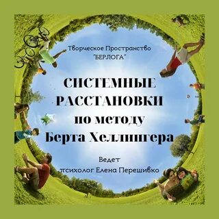Расстановка по хеллингеру что это такое простыми