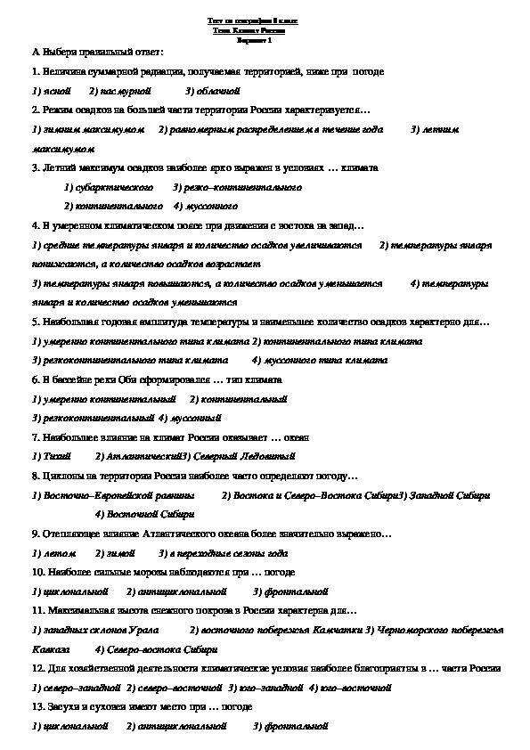 Центральная россия тест по географии ответы. Тест по географии 8 класс климат России с ответами. Самостоятельная по географии 8 класс климат России. Контрольная работа по географии 8 класс климат. Проверочная работа по теме климат 8 класс география ответы.