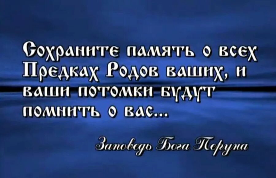 Сохранить род том. Цитаты о памяти предков. Высказывание о предках. Память о предках высказывания. Афоризмы про предков.