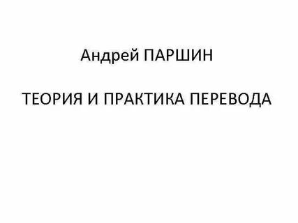 Теория и практика перевода