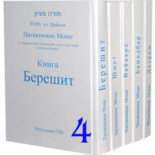 Книга пятикнижия 5