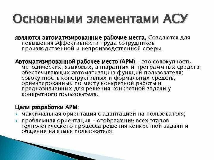 Аис асу. Главные компоненты автоматизированного рабочего места. Компоненты АС автоматизированной системы. Основные составляющие элементы автоматизированного рабочего места. Основным компонентом автоматизированных систем управления является.