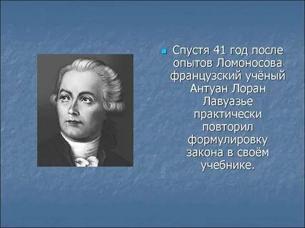 Ломоносова лавуазье