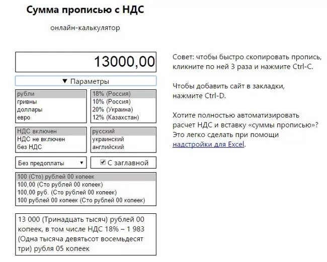 300 рублей прописью. Сумма НДС. Сумма в том числе НДС. Калькулятор НДС формула.