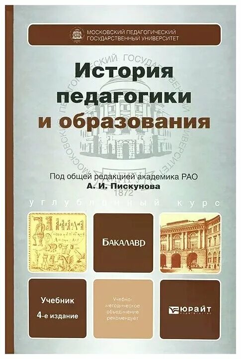 Мазалова история педагогики и образования. История педагогики и образования пискунова книга. Педагогики а. История педагогики книга. История педагогики пискунов м.