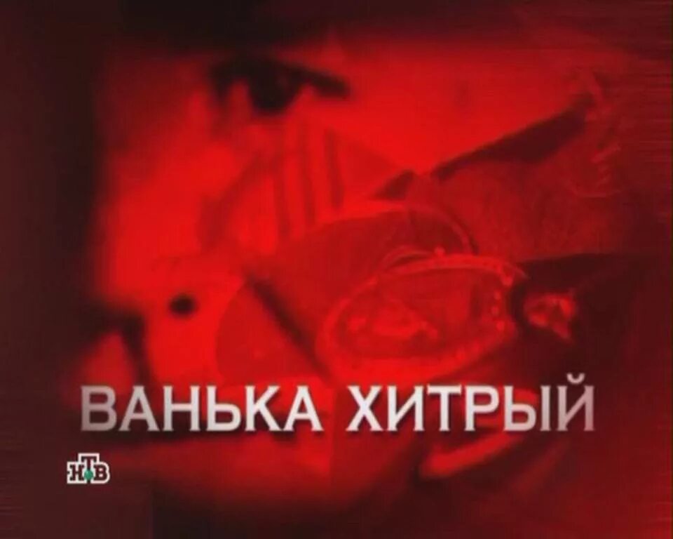 Следствие вели Ванька хитрый. Следствие вели с Леонидом Каневским 2008. Ванька хитрый следствие вели с Леонидом Каневским.