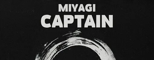 Мияги эндшпиль капитан о чем песня. Мияги Капитан. Мияги Капитан обложка. Мияги Captain текст. Captain Miyagi текст.