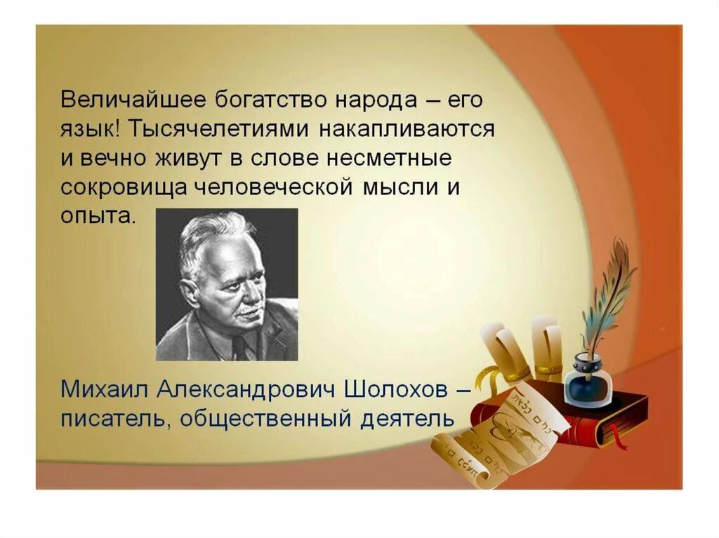 Шолохов о русском языке.величайшее богатство народа его язык. Цитаты о родном языке. Высказывания о родном языке. Цитата на тему родной язык. Богатство и разнообразие русского богатство русского