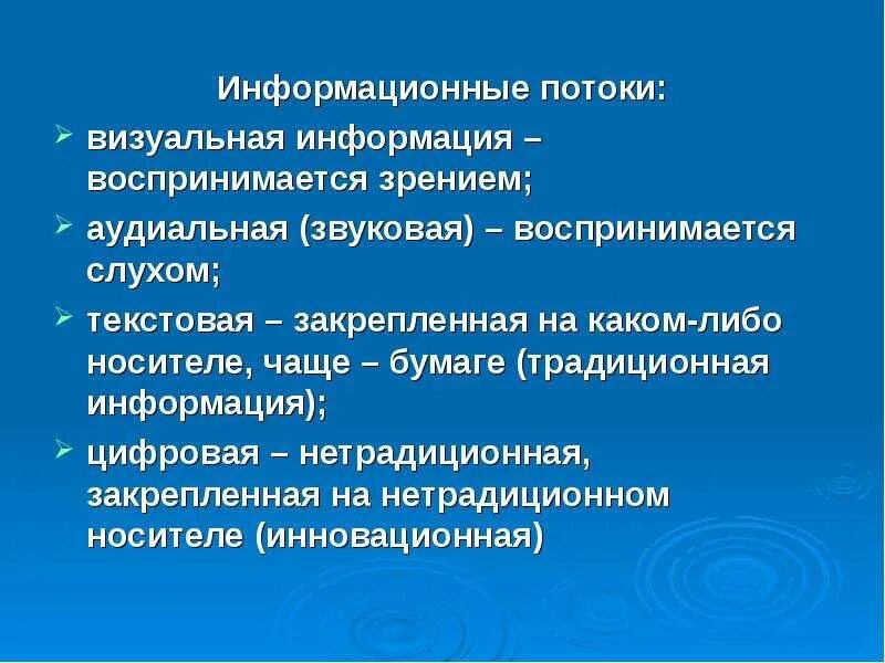 Информационный поток это информация. Цифровая информация воспринимается. информационная культура сообщение. физический носитель звуковых аудиальных сообщений это. аудиальной информации.