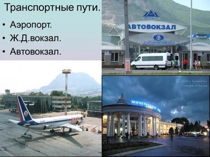 Автовокзал аэропорт