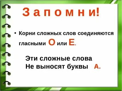 Выделите основы слов простые сложные