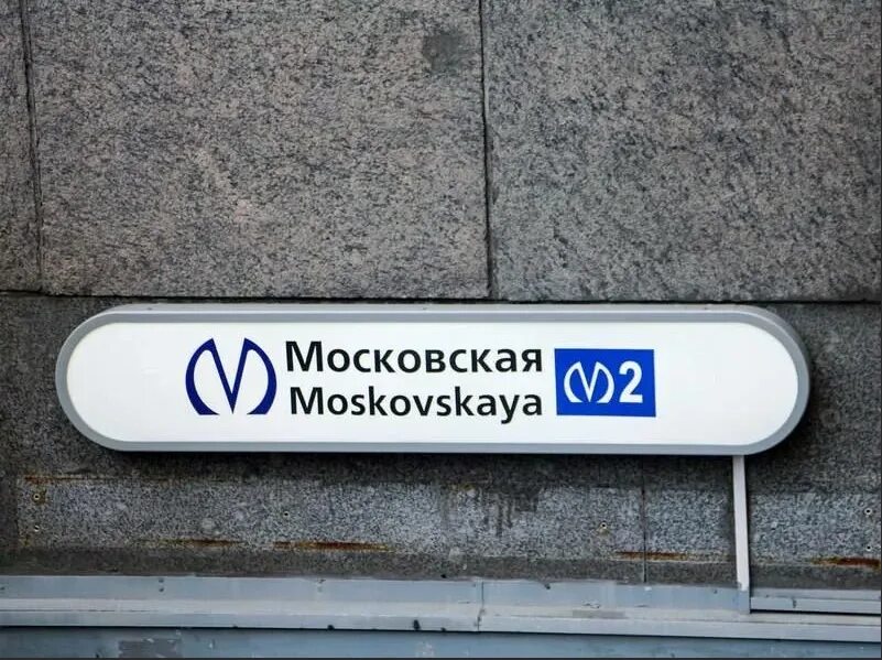 Спб вход. Метро Московская Питер. Станция метро Московская СПБ. Московская ст метро СПБ. Указатели в метро Московская СПБ.