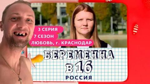 Зубарев смотрит беременна в 16