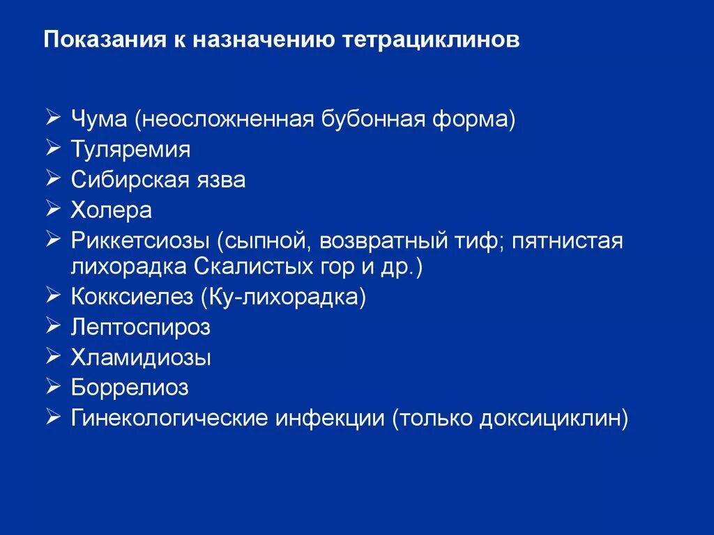 Антибиотики тетрациклиновой группы. Показания к назначению тетрациклинов. Тетрациклины показания и противопоказания. Показание я крименению терациклинов. Тетрациклины клиническая фармакология.