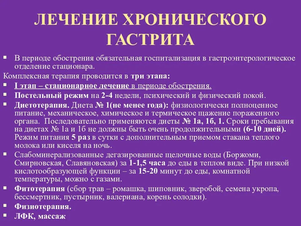 Что едят при хроническом гастрите. Хронический гастрит терапия. Схема лечения хронического гастрита. Этапы лечения хронического гастрита. Основные принципы лечения хронического гастрита.