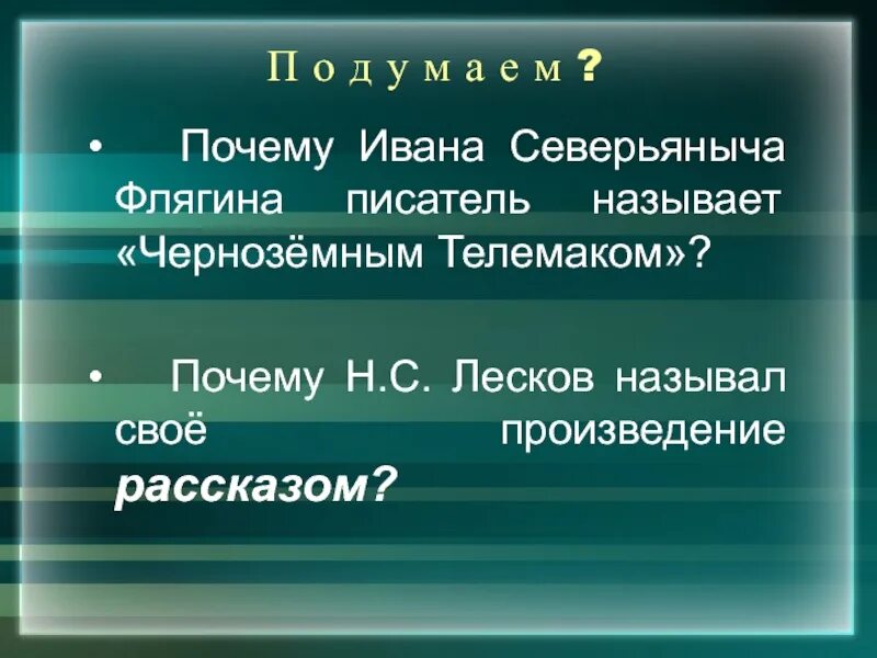 Кого называют писателем. Почему Флягина писатель называет Чернозёмным Телемаком. Ивана Флягина. Ивана Северьяныча Флягин презентация. Почему Флягин назван странником.