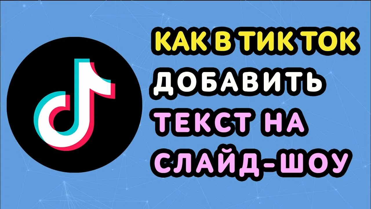 Текст про тик ток. Слайд шоу в тик ток. Как сделать слайд шоу в тик ток. Тик ток текст. Тик ток добавляй.