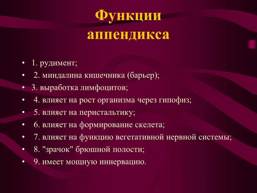 Каковы были его функции. Функции червеобразного отростка. Аппендикс выполняет функцию. Функции червеобразного отростка в организме.