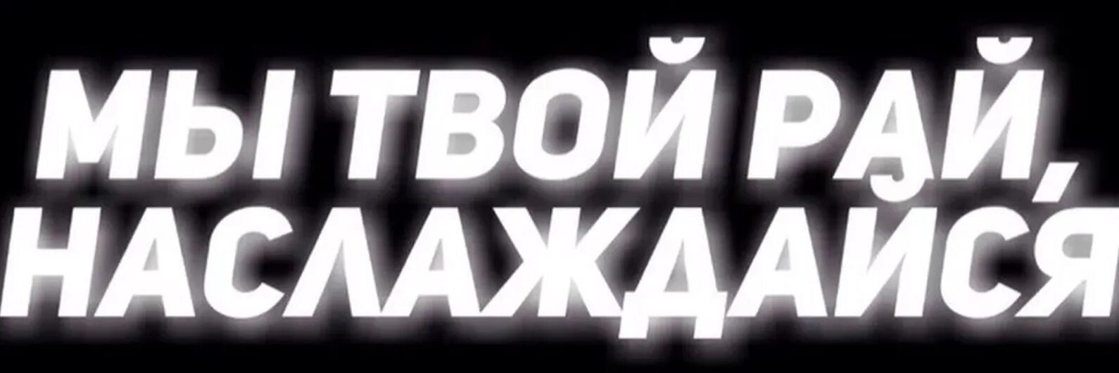 Твои раи