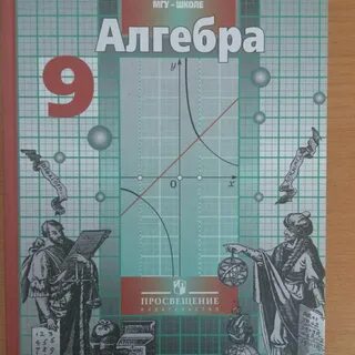 Новый учебник алгебра 9