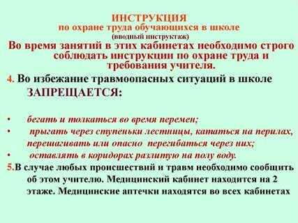 Текст первичного инструктажа
