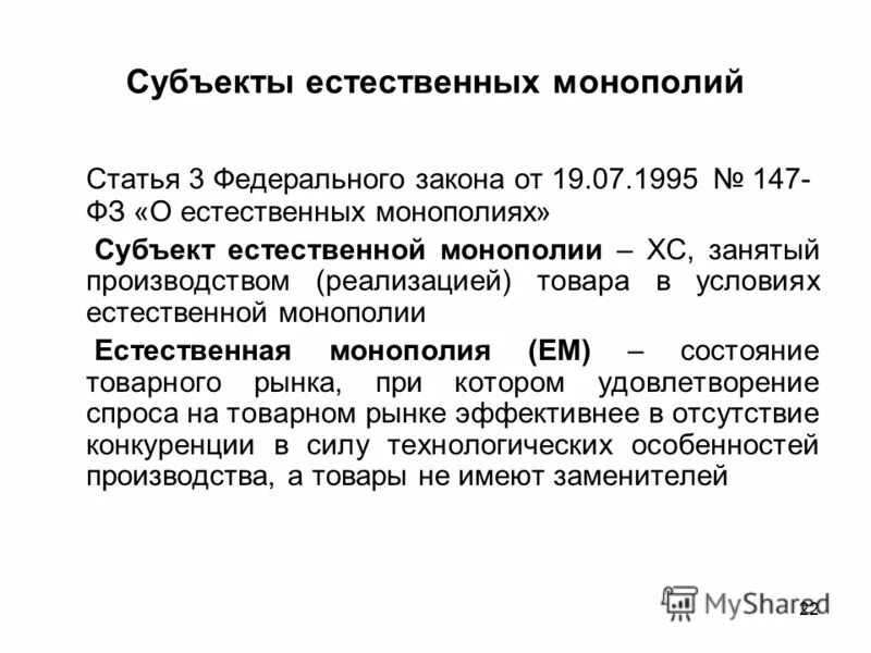 к сферам деятельности субъектов естественных монополий относятся:. особенности рынка естественной монополии. естественной монополии это хозяйствующий субъект. монополия это состояние рынка при котором. субъекты естественных монополий примеры.