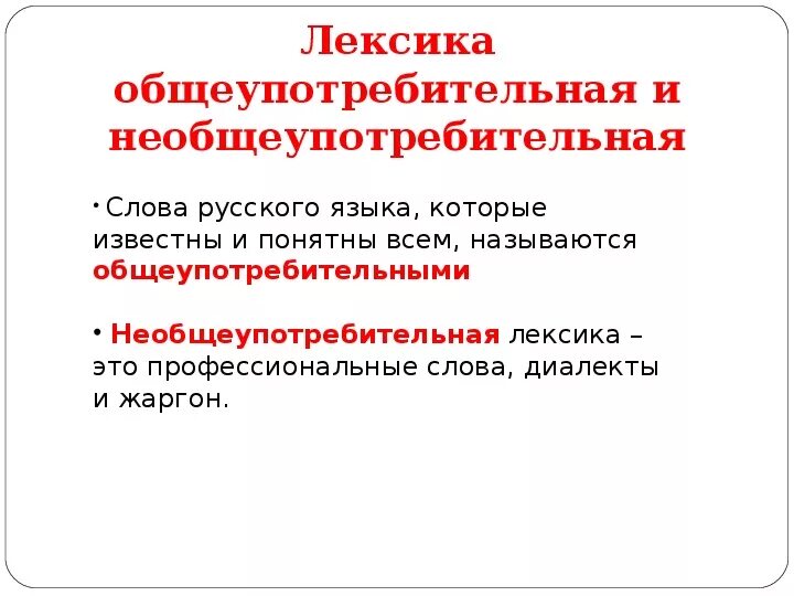 Лексика 2 примера. Общеупотребительные слова и необщеупотребительные слова. Общеупотребительная лексика и необщеупотребительная лексика. Не оьшеупотребительная лексика. Примеры необщеупотребительных слов.