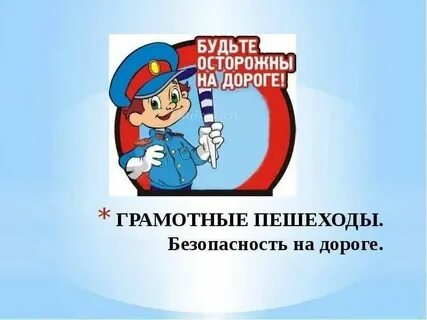 Я классный пешеход