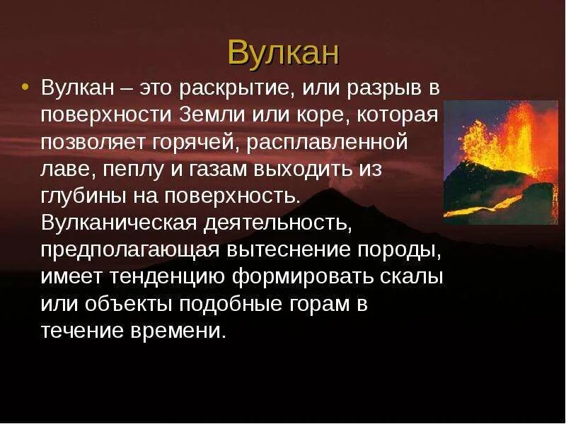 Урок вулканы 5 класс. Вулканическая деятельность краткая характеристика. Сообщение о вулкане. Вулканы презентация. Вулканы доклад.