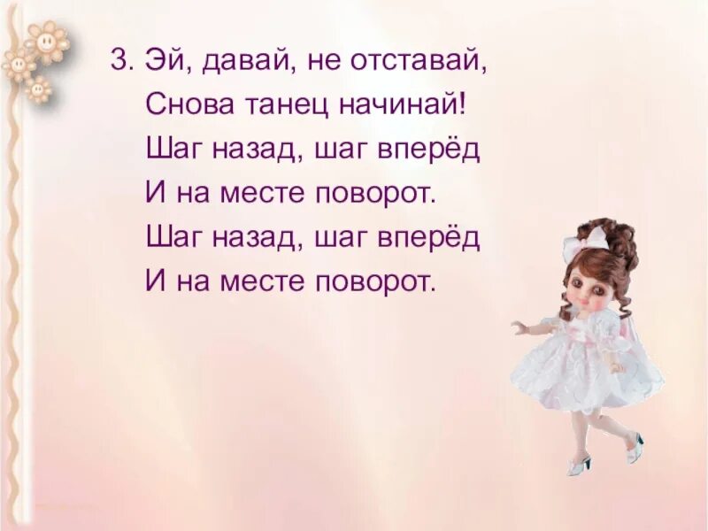 Танец шаг назад шаг вперед и на месте поворот. Танец «шаг вперед, шаг назад». Шаг вперёд шаг назад песня текст. Вперёд четыре шага назад четыре. Шаг поворот песня