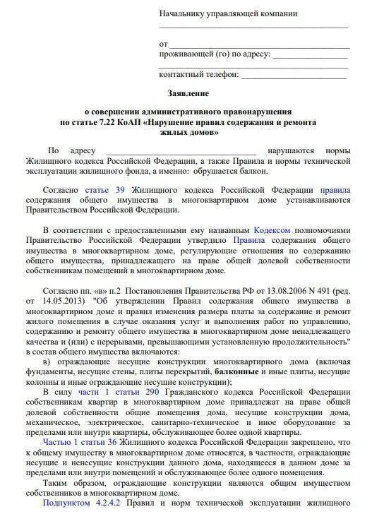 Заявление на ремонт балконной плиты в управляющую компанию. Заявление на ремонт балкона. Как написать в управляющую компанию на ремонт балкона. Обращение в УК О ремонте. Образец заявления на ремонт дома