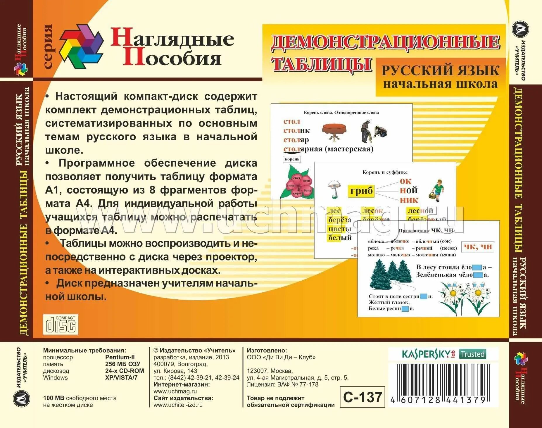 Учебно-наглядные пособия для школ. Наглядные пособия для начальной школы. Таблицы учебные демонстрационные для начальной школы. Демонстрационные таблицы для начальной школы. Наглядные пособия примеры