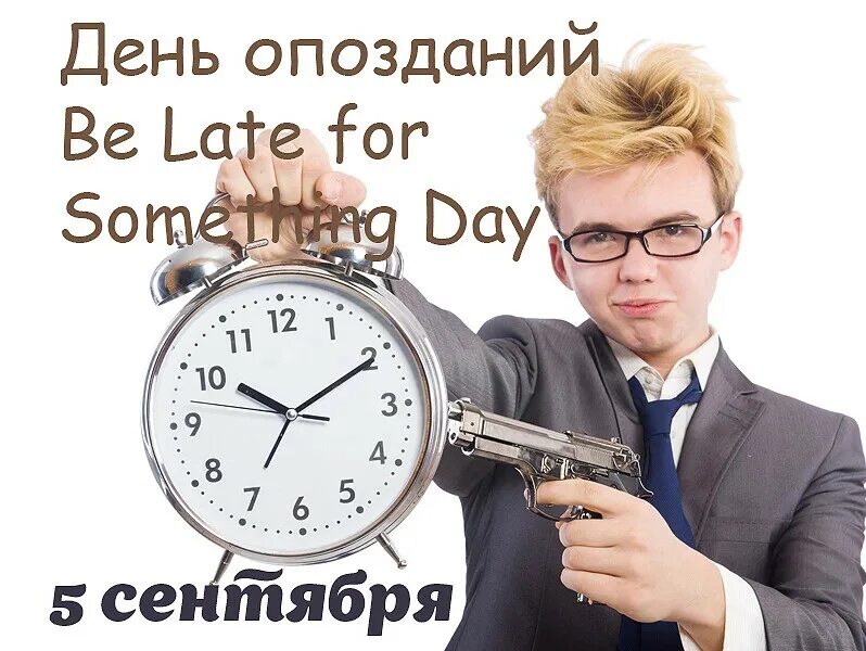 День опоздания на работу. День опозданий. Всемирный день опозданий. Опоздание картинка. Открытка с опоздавшим.