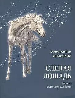 Слушать рассказ лошадиная