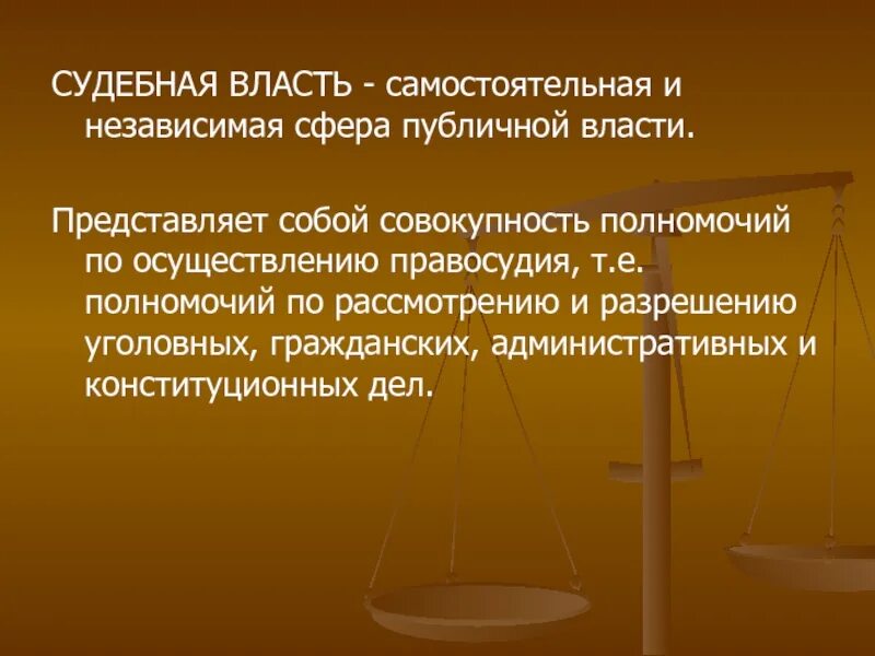 Судебная власть. Самостоятельная судебная власть. Судебная власть самостоятельная и независимая. Судебная власть в РФ. Поводы рассмотрения дела в конституционном суде