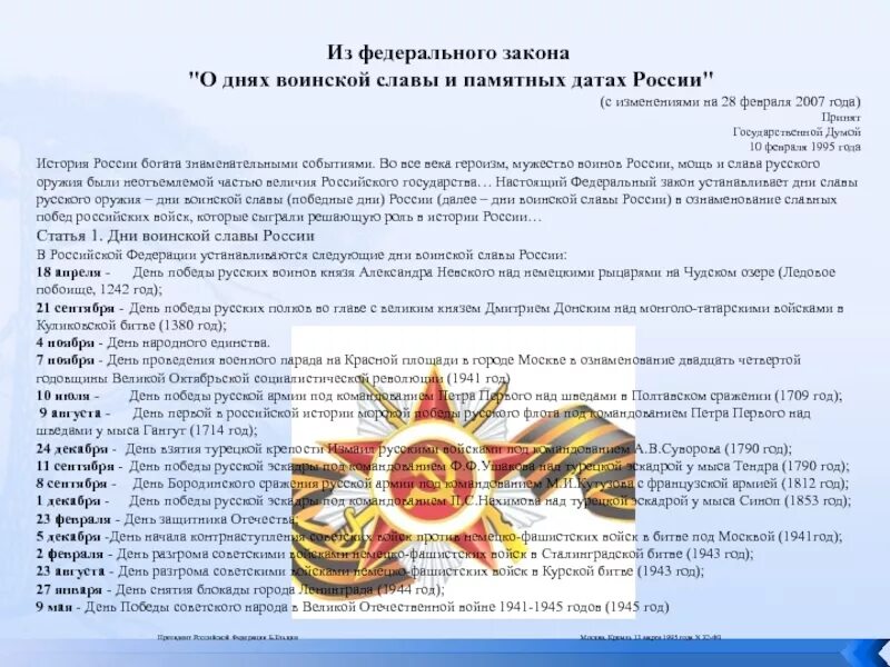 Дни воинской славы россии 1995. Дни воинской славы и памятные даты РФ. 17 Памятных дат воинской славы России. Воинские даты славы памятные праздники России дни. Дни войсковой славы России даты.