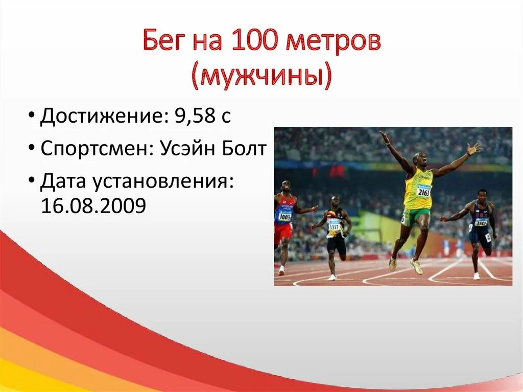Таблица результат забега на 100 метров. Легкая атлетика бег мировой рекорд.
