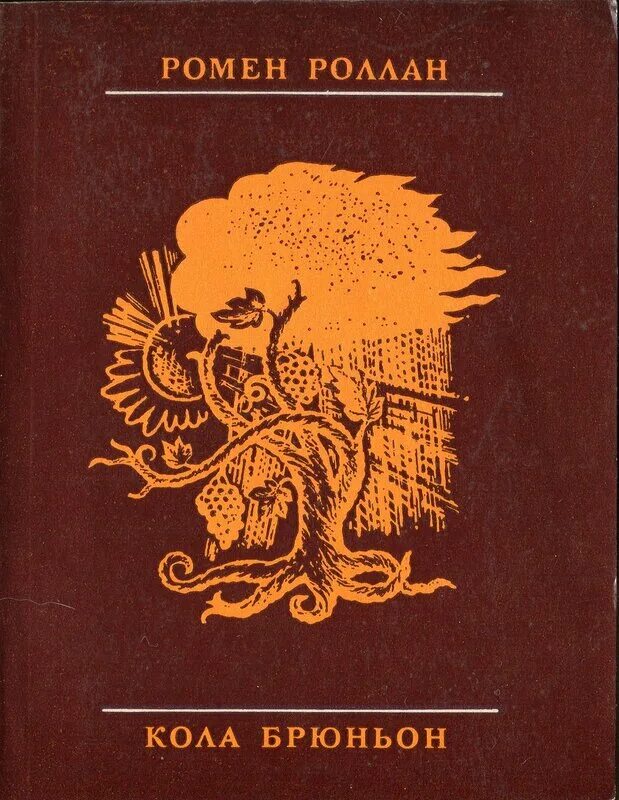 Книга кола. Роллан книги. Книга кола. Книга кола. Роллан ромен "кола брюньон".