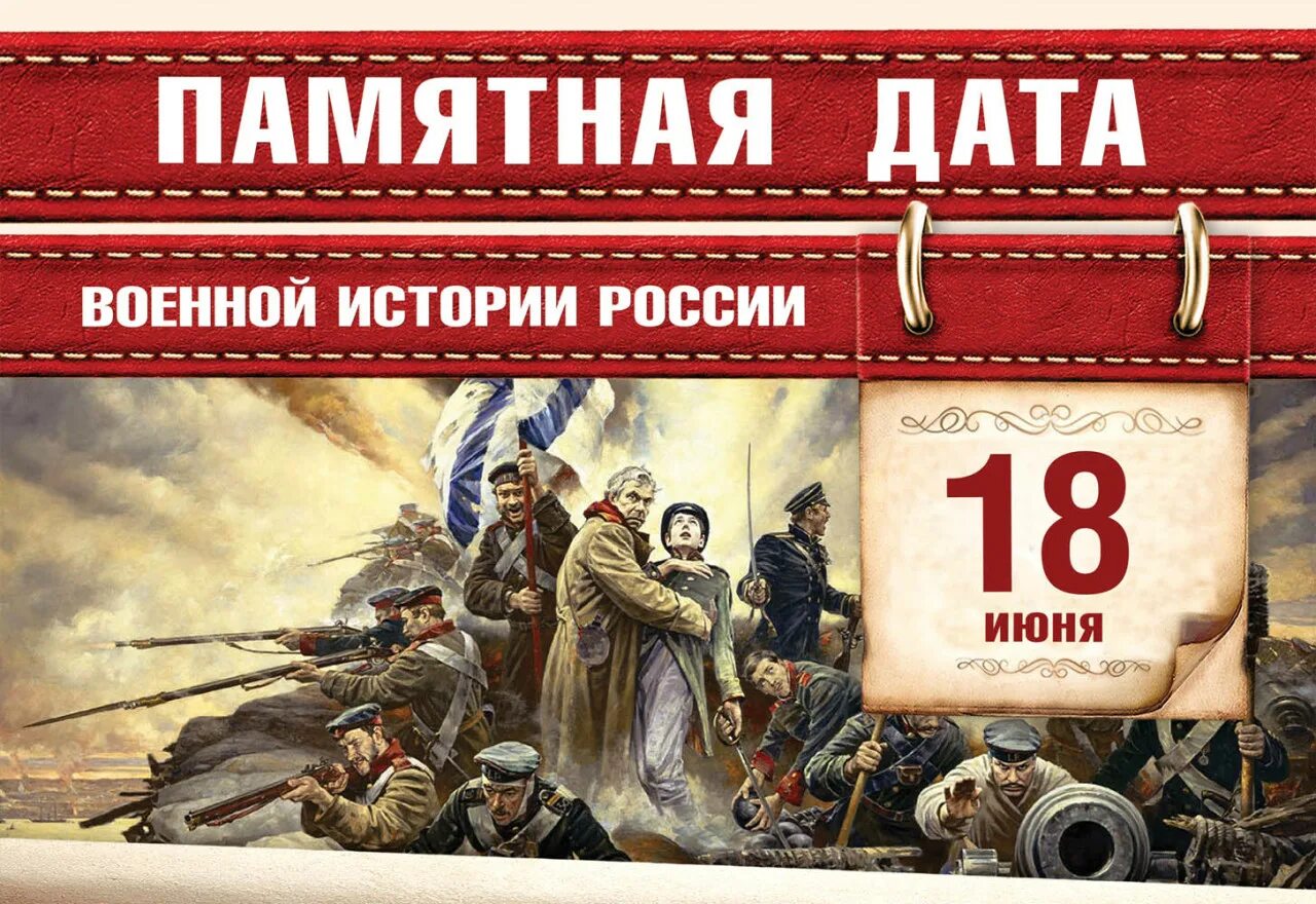 Дата 18 июня. Памятные даты военной истории. Памятные даты июнь военные. Памятные даты военной истории России июнь. Памятная Дата 18 июня военной истории.