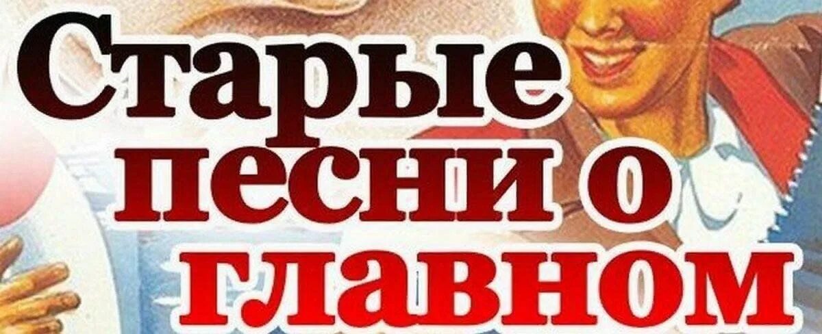 Песни о главном. Старые песни о главном афиша. Старая песня о главном. Старые песни о главном картинки. Старые песни о главном заставка.